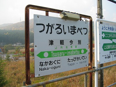 tsugaru_imabetsu.jpg